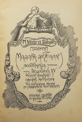[Пиданса де Меробер М.Ф.] Графиня мадам Дю-Барри - любовница Людовика XV, короля Франции (франц. Мессалина)... М., 1910.